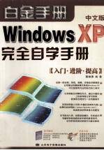 Windows XP完全自学手册 入门·进阶·提高