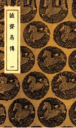 诚斋易传 1
