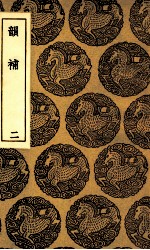 韵补 2
