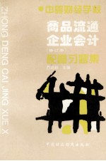 中等财经学校 商品流通企业会计（修订本）配套习题集