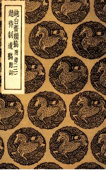 纯白斋类稿 附录3 及其他一种