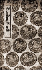 庆元党禁及其他一种