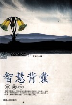 智慧背囊 珍藏本