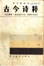 古今诗粹 《语文新四书》之二