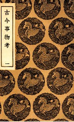 古今事物考,询邹录 1