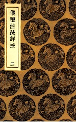仪礼注疏详校 2