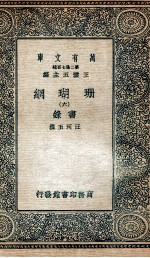 珊瑚纲 6 画录