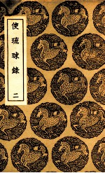 使琉球录 2