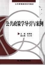 公共政策学导引与案例