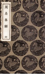周易集解 6