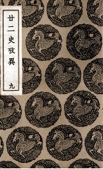 廿二史考异 9