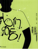 我们,90后!