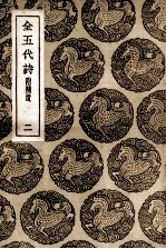 全五代诗 附补遗 2
