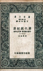 历代统纪表 附历代疆域表 历代沿革表 21