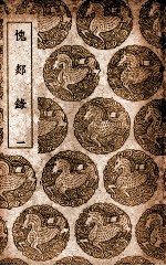 愧郯录 1