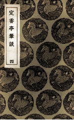 定香亭笔谈 4