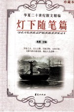 华夏二十世纪散文精编 灯下随笔篇