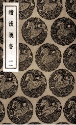 续后汉书 11