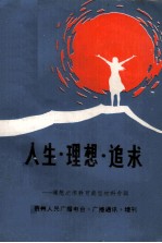 人生 理想 追求 理想纪律教育典型材料专辑