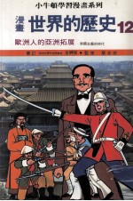 漫画 世界的历史 12 欧洲人的亚洲拓展