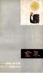 金果 民间故事选