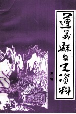 遵义县文史资料 第10辑