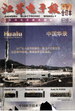 江苏电子报 1997年合订本 电子分册
