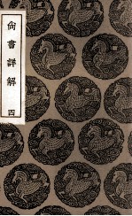 尚书详解 4