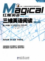 三维英语阅读 高二年级 下 黑白版
