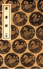 唐会要 15