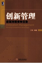 创新管理 获取持续竞争优势