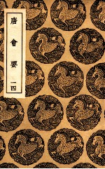 唐会要 14