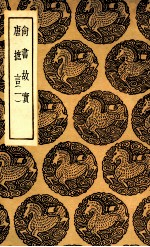 尚书故实 唐摭言 1