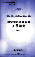 国家学科基地政策扩散研究