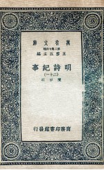 明诗纪事 21