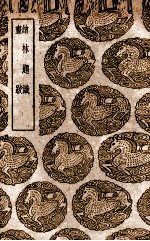 绘林题识 及其他一种