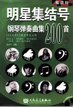 明星集结号钢琴弹奏曲集200首 下