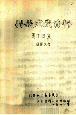 兴义市文史资料 第14集