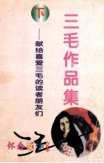 三毛作品全集 下