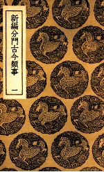 新编分门古今类事 1