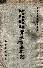 新颁国民学校课程标准实施方法研究