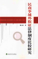 民商事域外取证法律制度比较研究