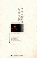 中文文艺论文年度文摘 2010年度 中