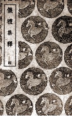 仪礼集释 4