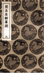 周易集解纂疏 8