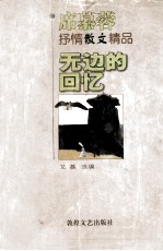 无边的回忆 席慕蓉抒情散文精品
