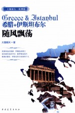 希腊+伊斯坦布尔 随风飘荡