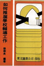 如何推展学校辅导工作