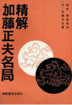 加藤正夫名局精解