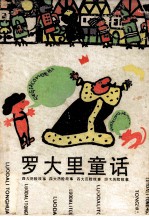 罗大里童话 四大历险故事